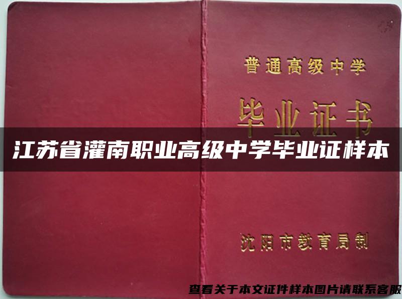 江苏省灌南职业高级中学毕业证样本