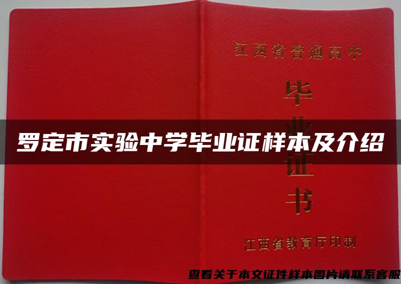 罗定市实验中学毕业证样本及介绍