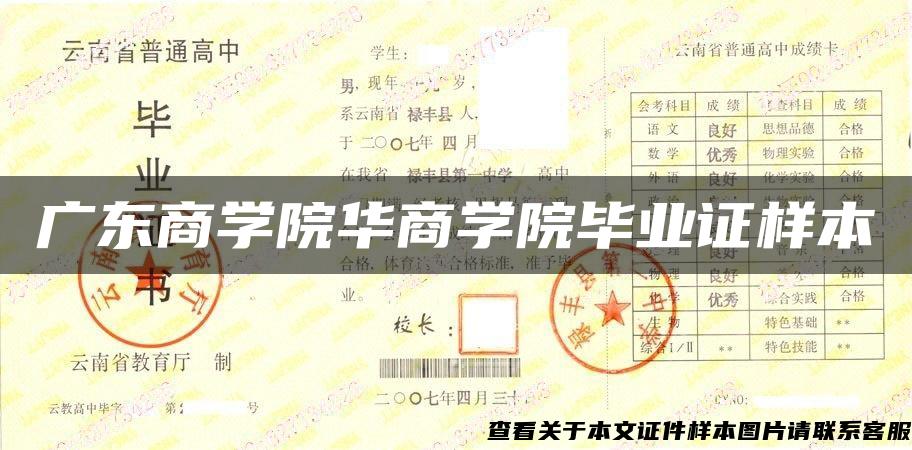 广东商学院华商学院毕业证样本