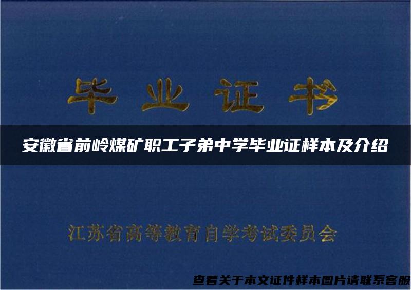 安徽省前岭煤矿职工子弟中学毕业证样本及介绍