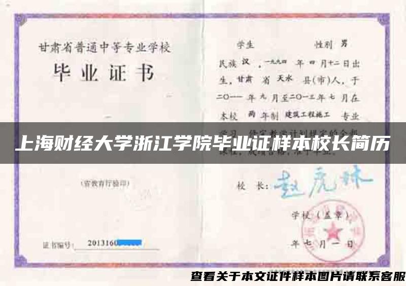 上海财经大学浙江学院毕业证样本校长简历