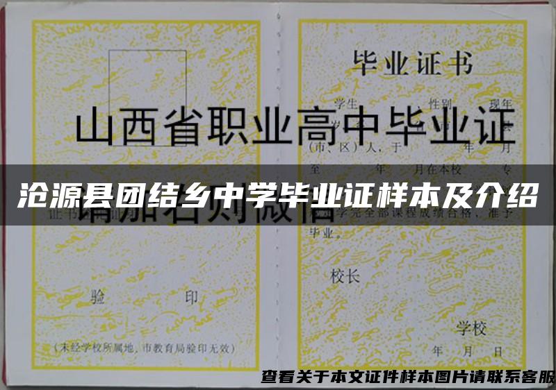 沧源县团结乡中学毕业证样本及介绍