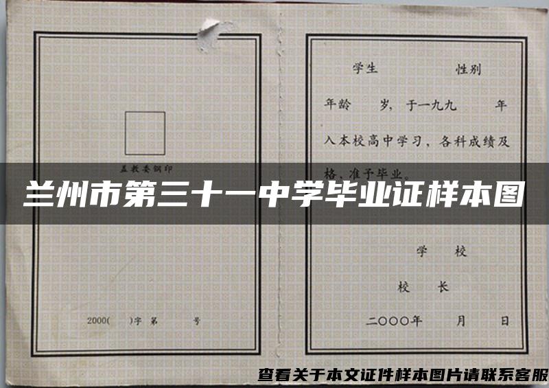 兰州市第三十一中学毕业证样本图