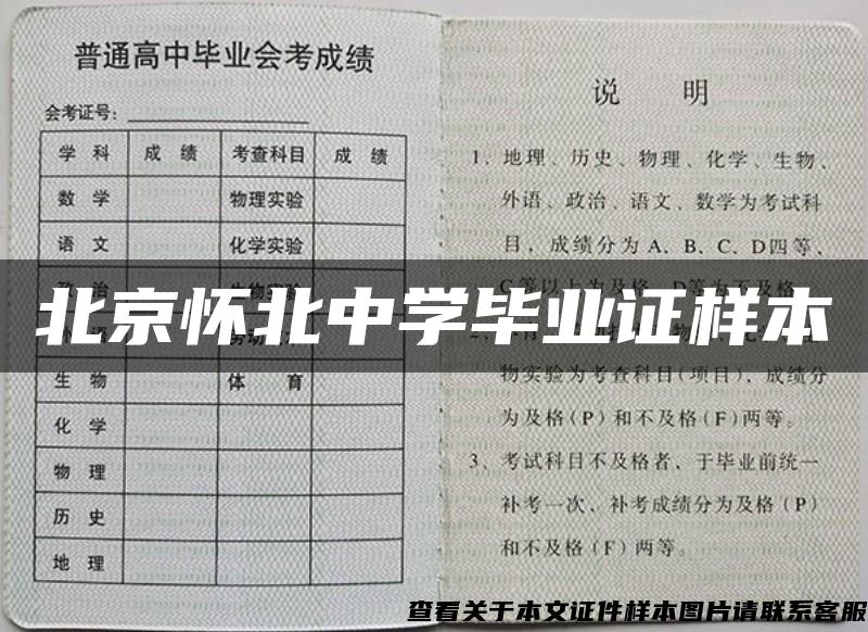 北京怀北中学毕业证样本