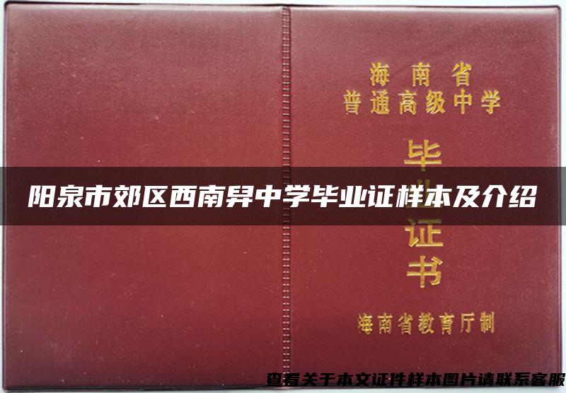 阳泉市郊区西南舁中学毕业证样本及介绍