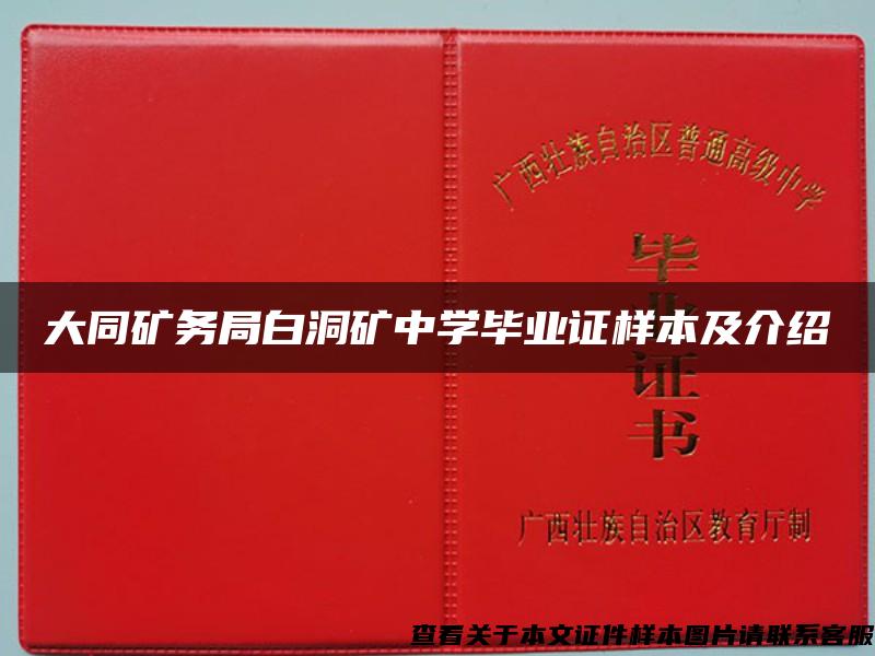 大同矿务局白洞矿中学毕业证样本及介绍