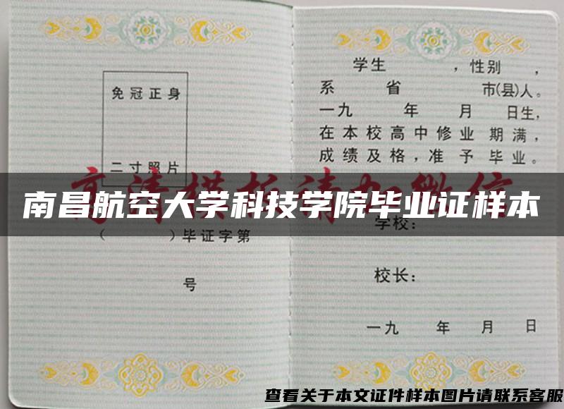 南昌航空大学科技学院毕业证样本