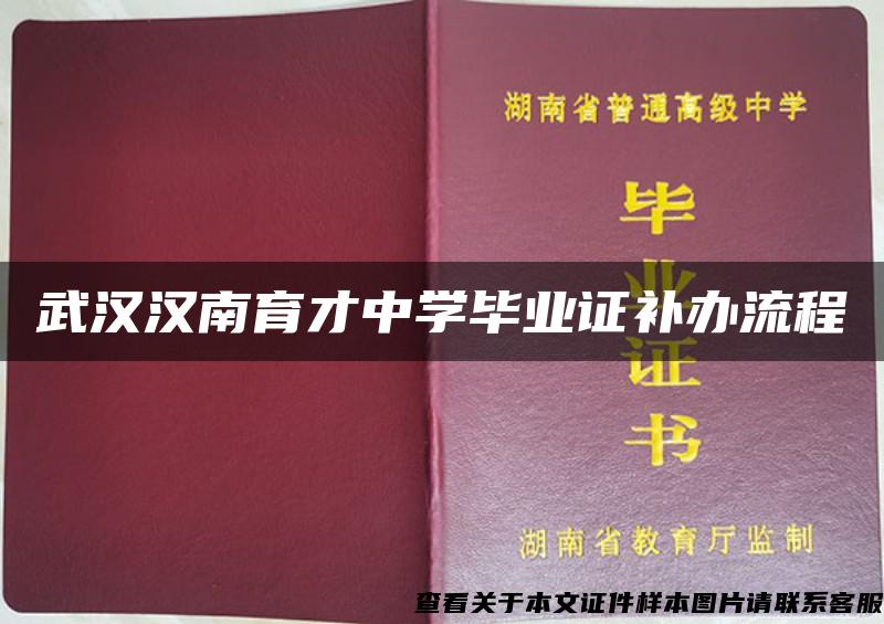 武汉汉南育才中学毕业证补办流程