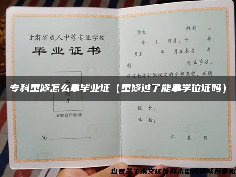 专科重修怎么拿毕业证（重修过了能拿学位证吗）