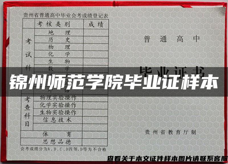 锦州师范学院毕业证样本