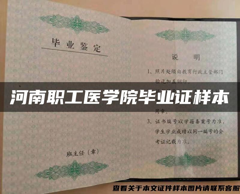 河南职工医学院毕业证样本