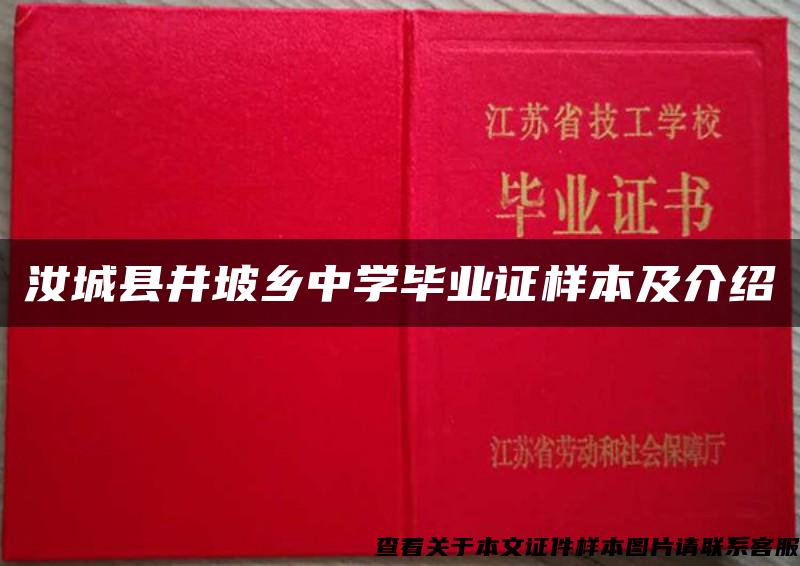 汝城县井坡乡中学毕业证样本及介绍