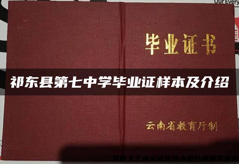 祁东县第七中学毕业证样本及介绍