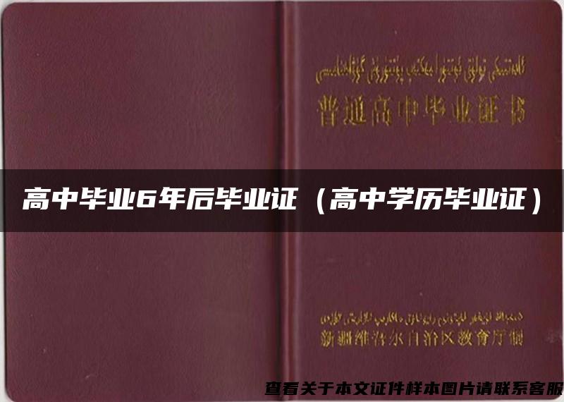 高中毕业6年后毕业证（高中学历毕业证）