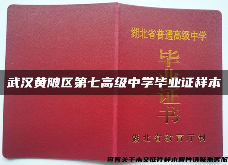 武汉黄陂区第七高级中学毕业证样本