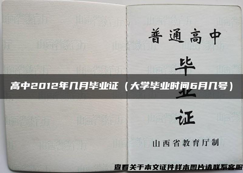 高中2012年几月毕业证（大学毕业时间6月几号）