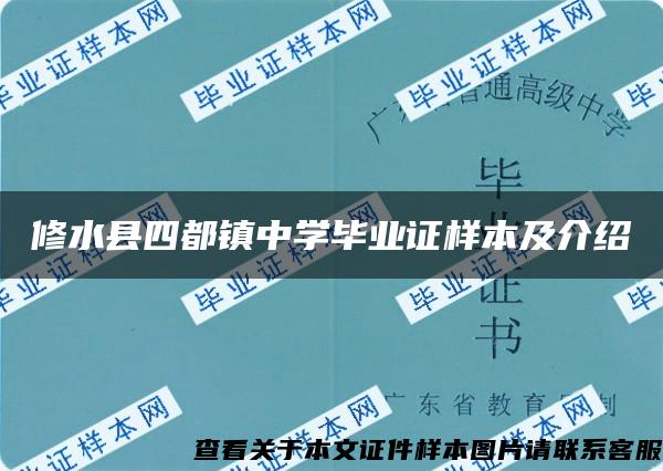 修水县四都镇中学毕业证样本及介绍