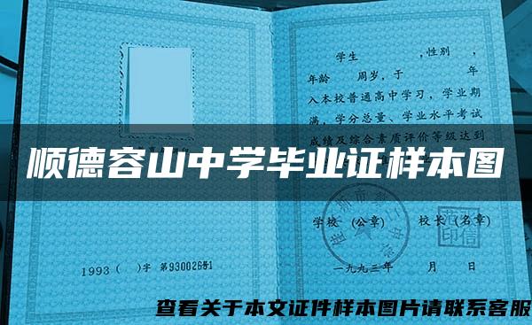 顺德容山中学毕业证样本图