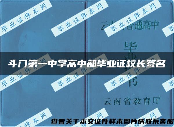 斗门第一中学高中部毕业证校长签名