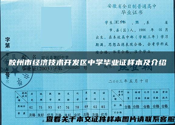 胶州市经济技术开发区中学毕业证样本及介绍