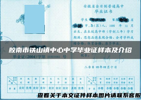 胶南市铁山镇中心中学毕业证样本及介绍