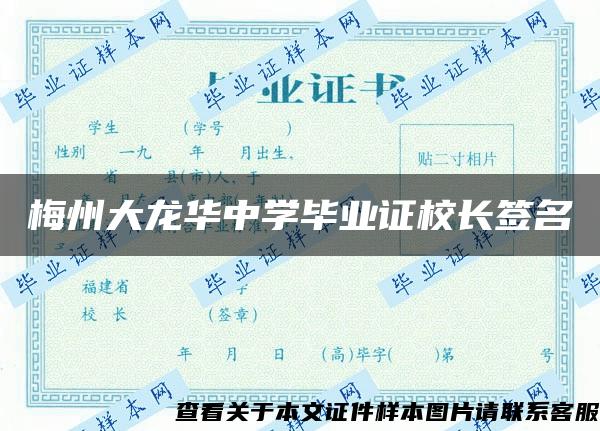 梅州大龙华中学毕业证校长签名