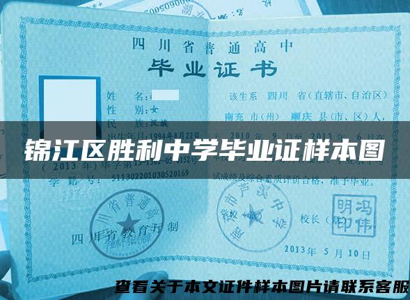 锦江区胜利中学毕业证样本图