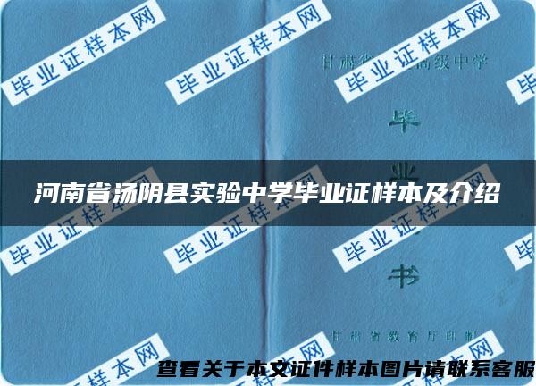 河南省汤阴县实验中学毕业证样本及介绍