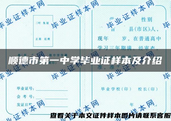 顺德市第一中学毕业证样本及介绍