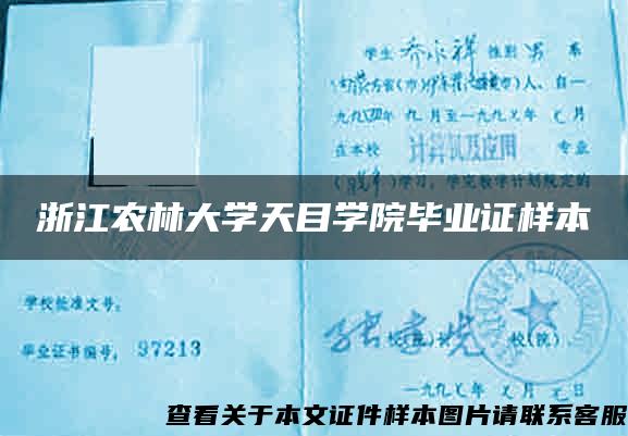 浙江农林大学天目学院毕业证样本