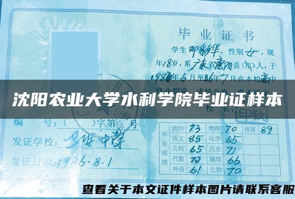 沈阳农业大学水利学院毕业证样本