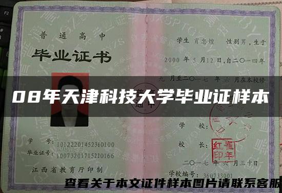 08年天津科技大学毕业证样本