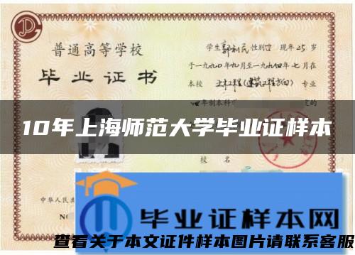 10年上海师范大学毕业证样本