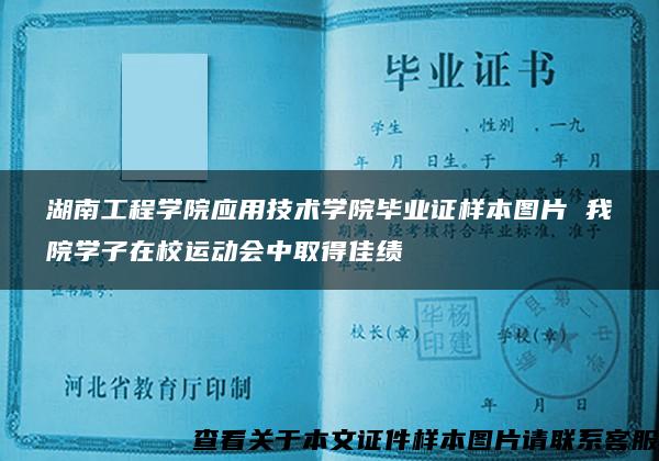 湖南工程学院应用技术学院毕业证样本图片 我院学子在校运动会中取得佳绩