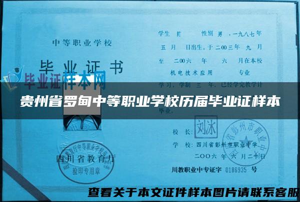 贵州省罗甸中等职业学校历届毕业证样本