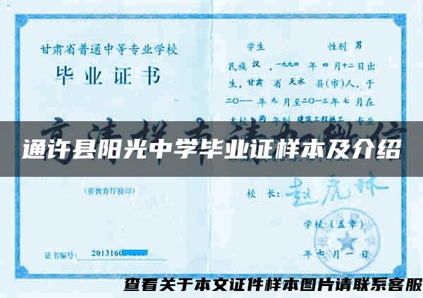 通许县阳光中学毕业证样本及介绍