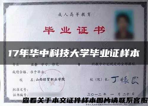 17年华中科技大学毕业证样本