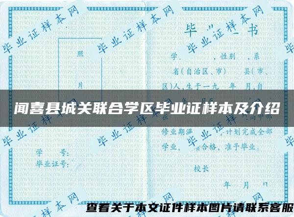 闻喜县城关联合学区毕业证样本及介绍