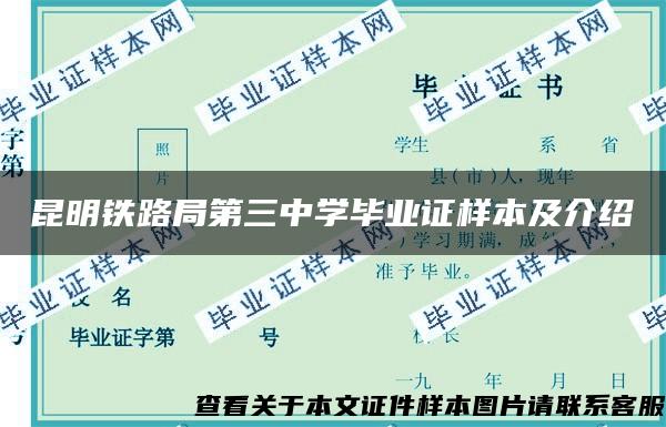 昆明铁路局第三中学毕业证样本及介绍