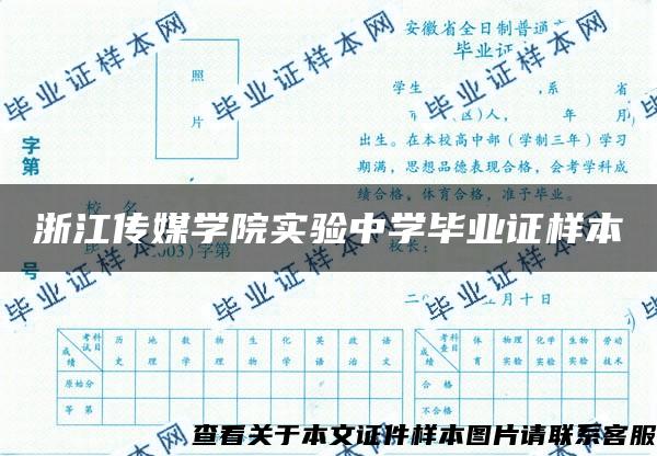 浙江传媒学院实验中学毕业证样本