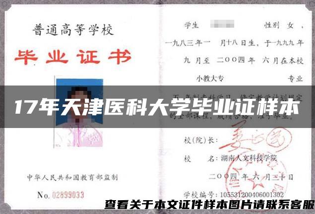 17年天津医科大学毕业证样本