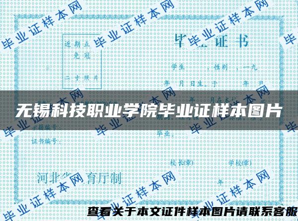 无锡科技职业学院毕业证样本图片