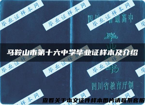 马鞍山市第十六中学毕业证样本及介绍