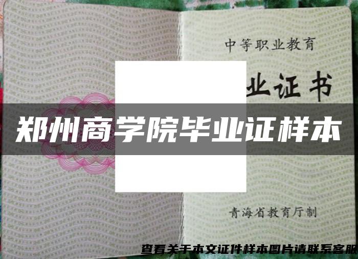 郑州商学院毕业证样本