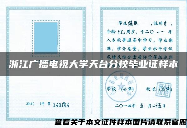 浙江广播电视大学天台分校毕业证样本