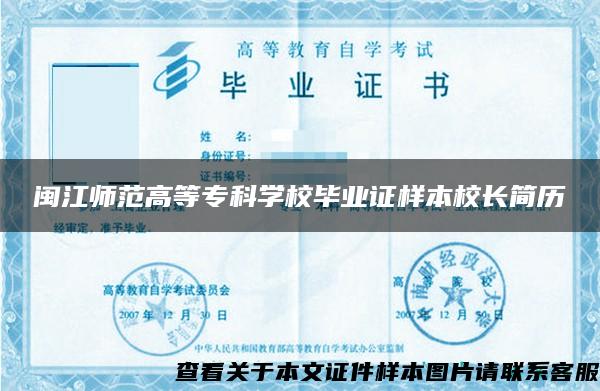 闽江师范高等专科学校毕业证样本校长简历