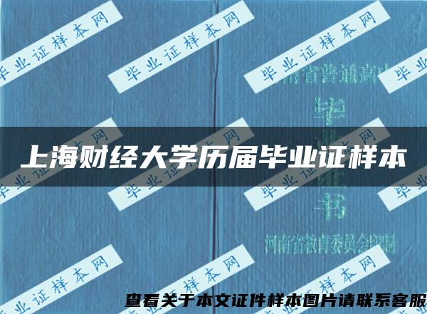 上海财经大学历届毕业证样本