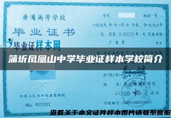 蒲圻凤凰山中学毕业证样本学校简介