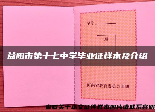 益阳市第十七中学毕业证样本及介绍