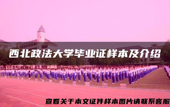 西北政法大学毕业证样本及介绍